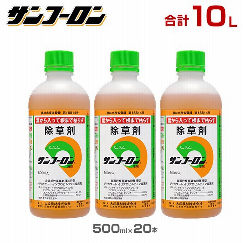 サンフーロン 除草剤 10L (500ml×20本セット) [ラウンドアップのジェネリック農薬 グリホサート系 除草 雑草 園芸] 通販  LINEポイント最大1.0%GET | LINEショッピング