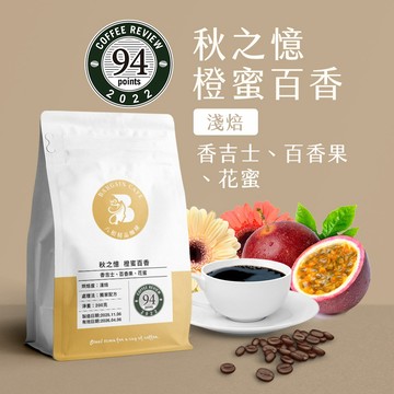 【八根】秋之憶 橙蜜百香 200g 獨家配方 淺焙 咖啡 咖啡豆 精品咖啡