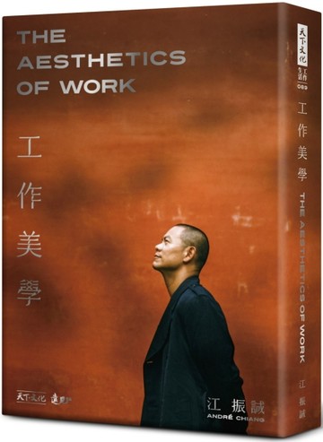工作美學（平裝裸背穿線版）[二手書_良好]