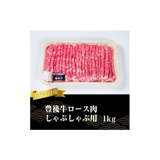 ふるさと納税 大分県 佐伯市 おおいた 豊後牛 ロース しゃぶしゃぶ用 (1kg) 