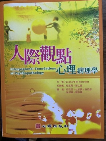 人際觀點心理病理學[二手書_良好]