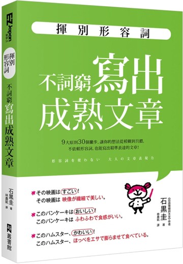 揮別形容詞：不詞窮寫出成熟文章【二手書_近全新】TAAZE讀冊生活