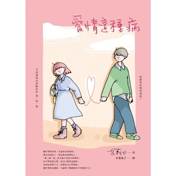 愛情這種病_Readmoo 讀墨電子書