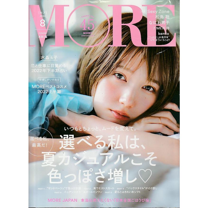 MORE　2022年8月号　雑誌