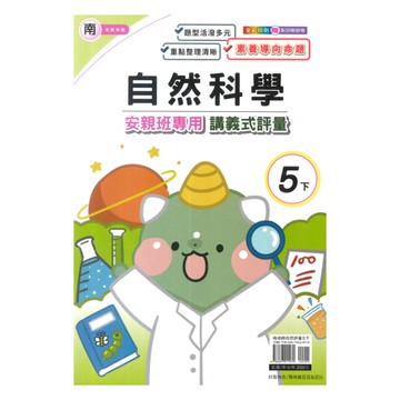 良品國小南老師安親班專用講義式評量自然5下