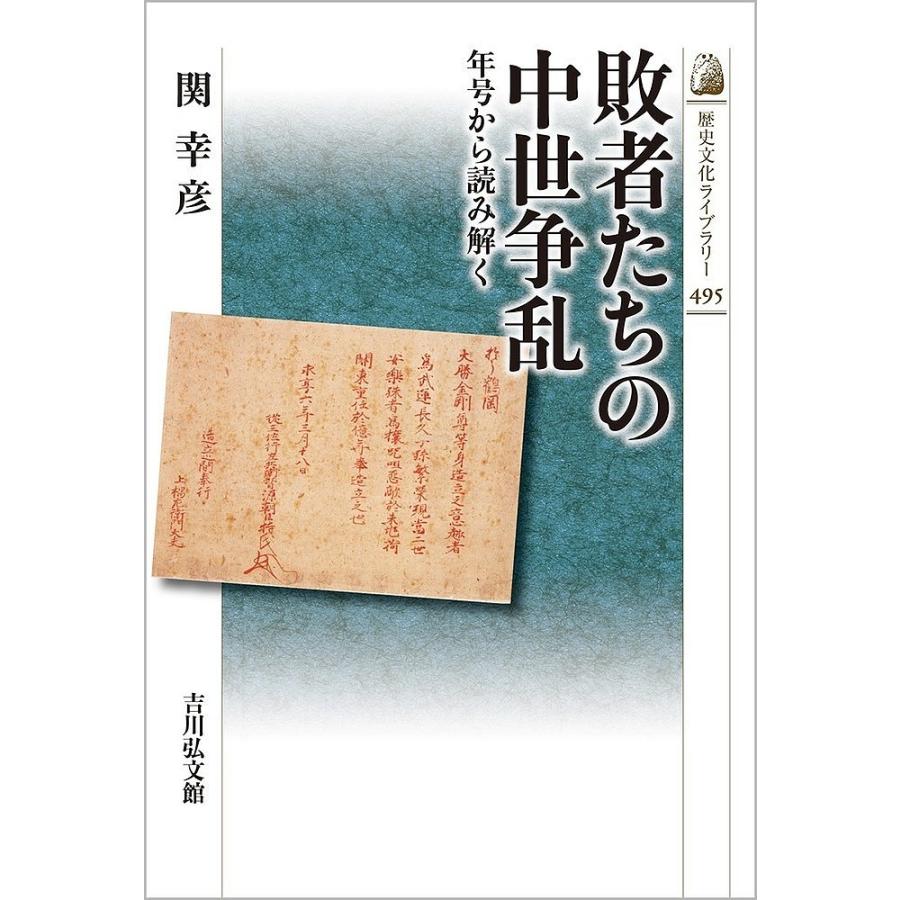 敗者たちの中世争乱 年号から読み解く