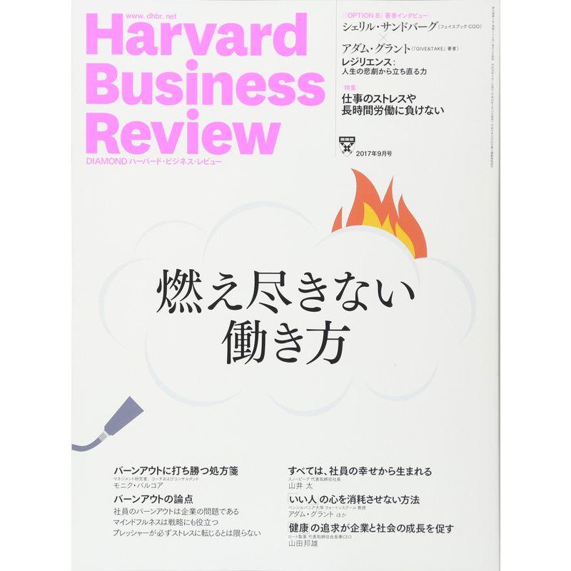 ダイヤモンドハーバードビジネスレビュー 2017年 09 月号 雑誌 (燃え尽きない働き方)