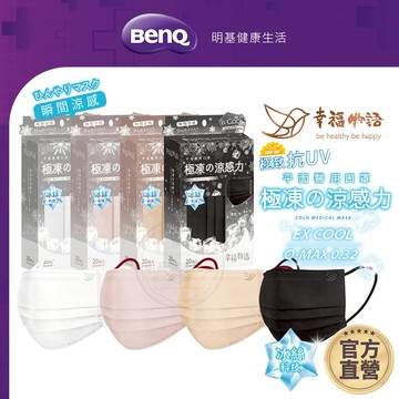 幸福物語 極凍平面成人醫用口罩 20入 瞬間涼感 Q-max 0.32 【BenQ 明基 健康生活】