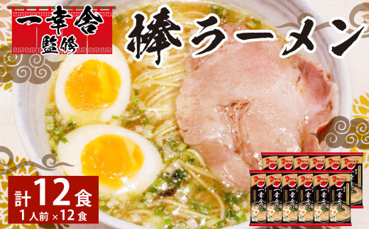 一幸舎 監修 棒ラーメン (1人前) × 12袋 ラーメン とんこつ 博多ラーメン 福岡県