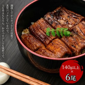 名水百選 極上カットうなぎ蒲焼き合計約840g(140g×6尾) f0-032