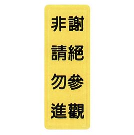 【新潮指示標語系列】TS貼牌-謝絕參觀非請勿進TS-325/個【APP滿額下單10%點數(單一帳號最高5000點)】1/31止