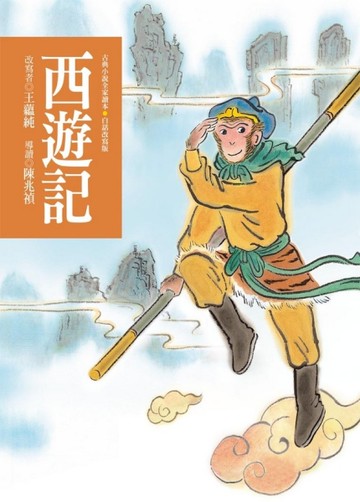 西遊記[二手書_良好]
