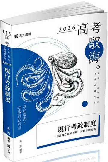 韋恩現行考銓制度(韋恩)(高考、三等特考考試適用) (1版) 韋恩 2025 志光