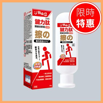 【甘味人生】鍵力肽 關鍵按摩霜 加強型 50ml【P1PC00590000050】用擦的ICP2第二型膠原胜肽
