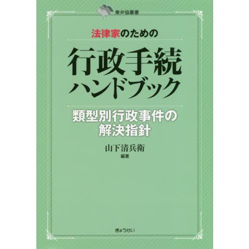 法律家のための行政手続ハンドブック 類型別行政事件の解決指針