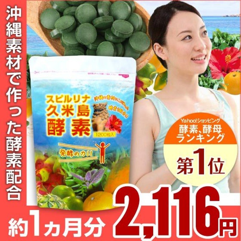 スピルリナ久米島酵素 1200粒 ダイエットサプリ 藻 健康食品 Spirulina 通販 LINEポイント最大0.5%GET | LINEショッピング