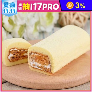 宜蘭名店拿破崙蛋糕捲450g 4口味任選 綿密蛋糕體+酥脆起酥餅乾