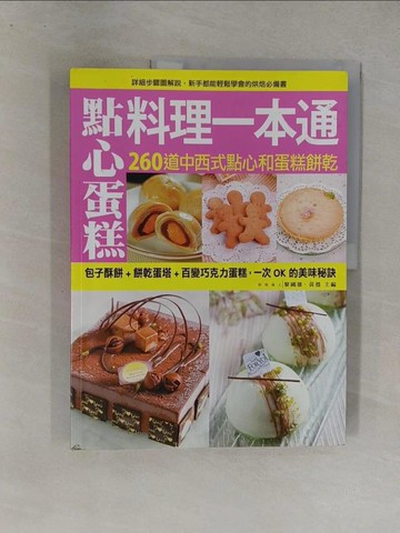 【書寶二手書T1／餐飲_Y8L】點心蛋糕料理一本通：260道中西式點心和蛋糕餅乾，新手都能輕鬆學會的烘焙必備書_黎國雄、黃穩