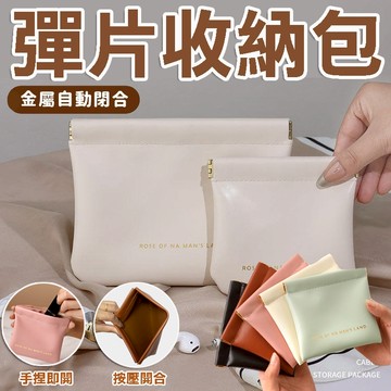 【台灣出貨】彈片收納包 自動閉合收納包 彈片收納袋 耳機收納包 衛生棉包 零錢袋 小收納包 小零錢包 收納包 皮革零錢包