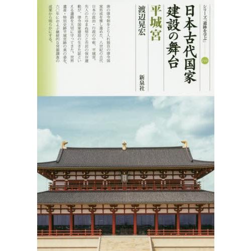 日本古代国家建設の舞台 平城宮