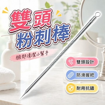 【台灣出貨】不鏽鋼粉刺針｜痘痘針｜暗瘡針｜臉部清潔工具｜粉刺清除工具｜粉刺夾痘痘針組｜美容清潔針｜雙頭粉刺針｜黑頭粉刺夾