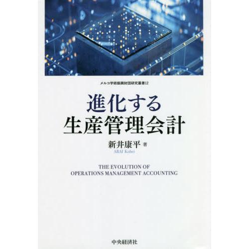 進化する生産管理会計