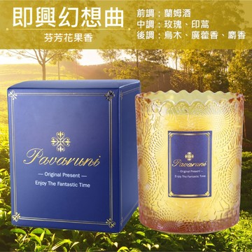 【美國Pavaruni】香氛蠟燭圓舞曲系列 香芬瑞士香料