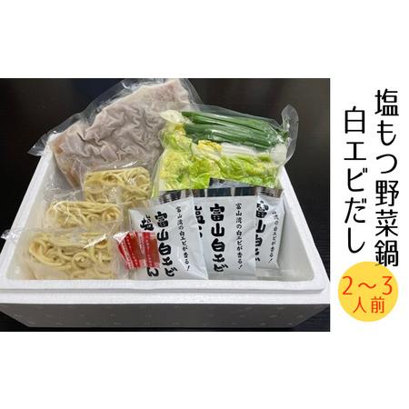 ふるさと納税 塩もつ野菜鍋〈白エビだし〉（〆らーめん入り）2〜3人前 富山県高岡市