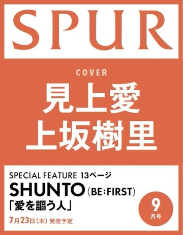 SPUR 9月號/2026─封面：見上愛＆上坂樹里【TAAZE讀冊生活】