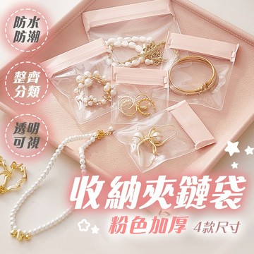 隔日到貨 3色可選 厚款飾品收納袋 飾品袋 厚款項鍊袋 戒指夾鏈袋 加厚耳環收納袋 厚款首飾收納袋 手鍊袋 項鍊夾鏈袋
