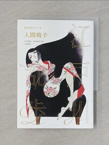 【書寶二手書T1／一般小說_RA6】人間椅子_中村明日美子