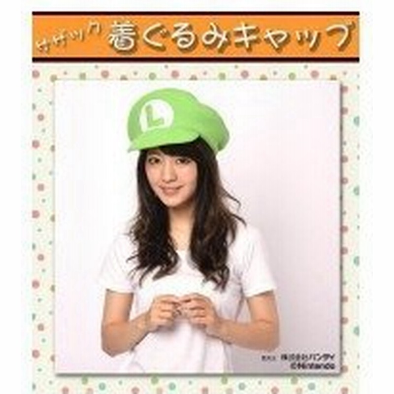 サザック フリース着ぐるみキャップ スーパーマリオ ルイージ Ban 063 フリーサイズ 通販 Lineポイント最大0 5 Get Lineショッピング