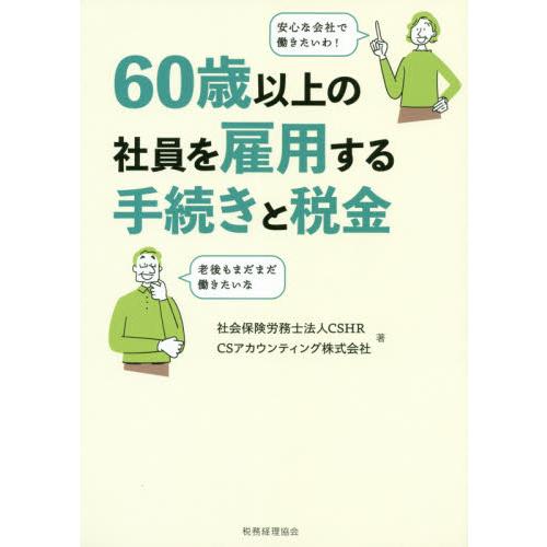 60歳以上の社員を雇用する手続きと税金