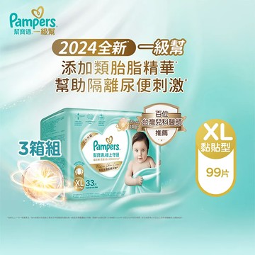 【幫寶適Pampers】2024全新 極上守護 一級幫 紙尿褲/尿布 黏貼型 (XL) 99片 x3箱 _官方正貨可集點