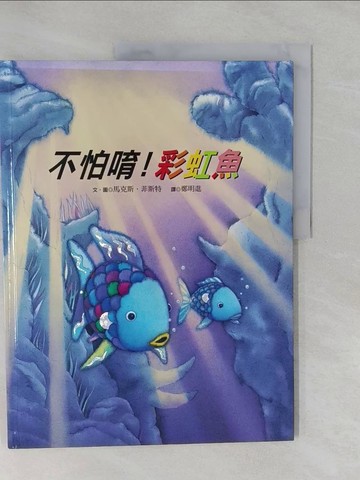 【書寶二手書T1／少年童書_Y9G】不怕唷!彩虹魚_菲仕達