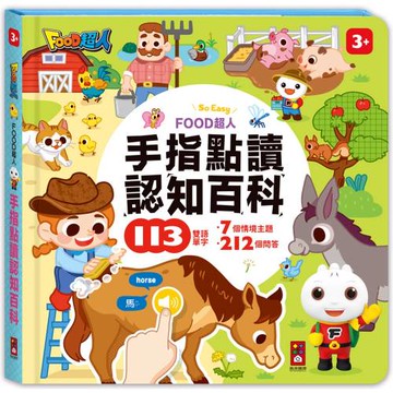 FOOD超人手指點讀-認知百科(互動有聲書)：翻、看、聽，多重感官體驗，雙語學習好輕鬆