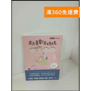 【雷根360免運】【送贈品】還是喜歡當媽媽 #近全新 #近全新【P-T402】