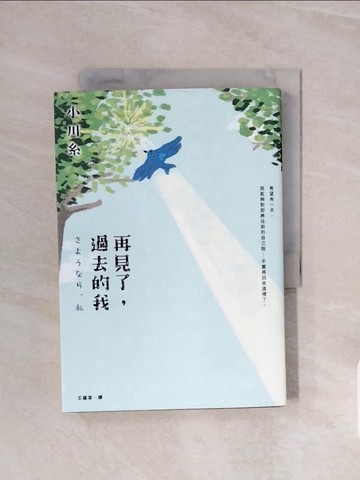 【書寶二手書T6／翻譯小說_V59】再見了，過去的我_小川糸, 王蘊潔