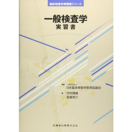 臨床検査学実習書シリーズ一般検査学 実習書