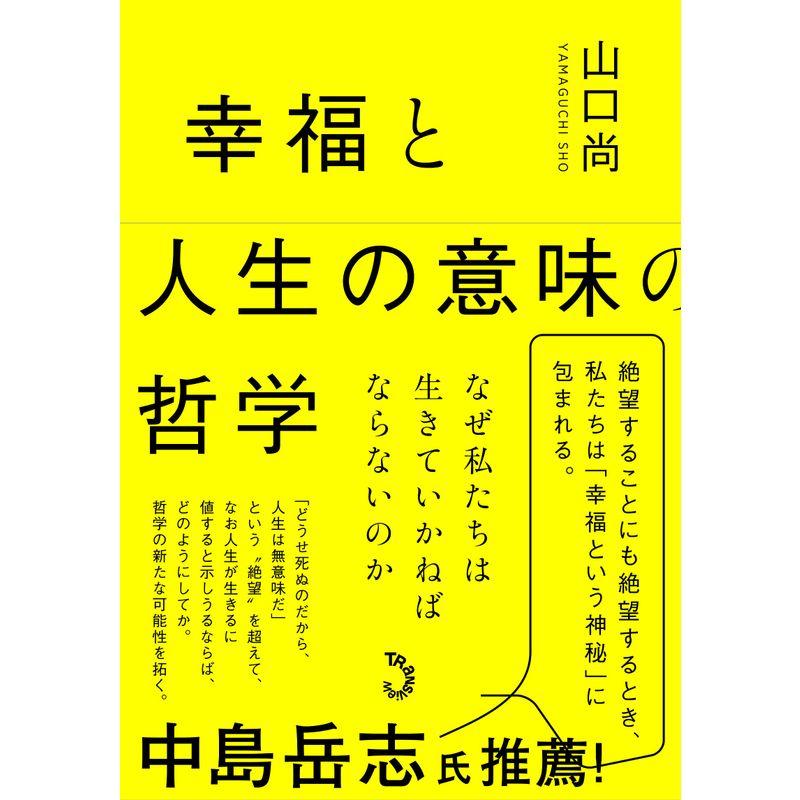 幸福と人生の意味の哲学