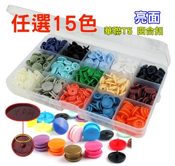 【松芝拼布坊】塑料 樹脂 正品 華聯 KAM ?? 亮面 ?? T5 四合扣 150套【15色】可挑選顏色
