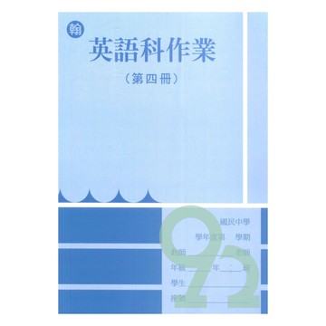 野馬國中作業簿翰版英語2下