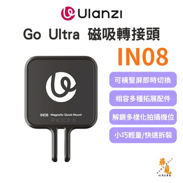 【Ulanzi 優籃子】IN08 Go Ultra磁吸轉接頭 口袋相機轉接頭適用 磁吸快拆 頭戴掛脖自拍桿轉接