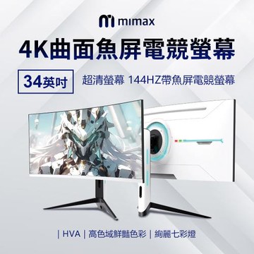 mimax米覓 曲面魚屏電競螢幕 34英吋 曲面螢幕 顯示器 螢幕 電競螢幕 電腦螢幕 白色