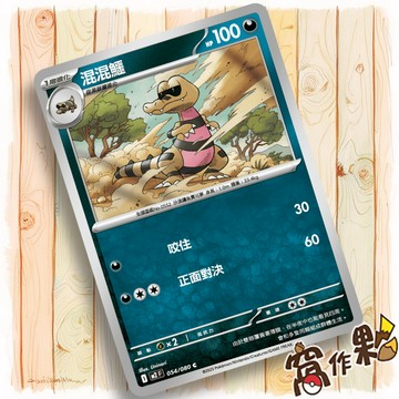 【窩作夥】混混鱷 M2 054 普卡 C 烈獄狂火 寶可夢 PTCG 中文版單卡