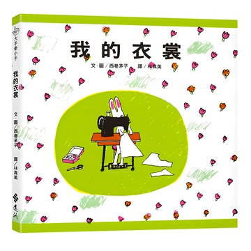 遠流 大手牽小手 我的衣裳 繁體中文版 25週年紀念版