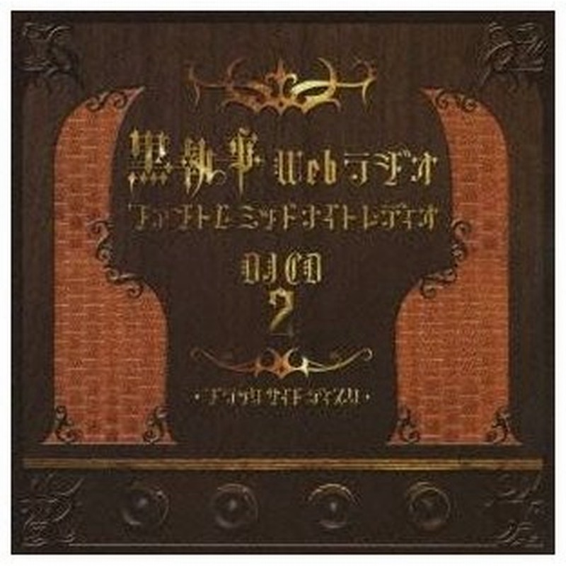 ラジオcd 黒執事 Webラジオ ファントムミッドナイトレディオ Djcd 2 ブラックサイド ディスク Cd 通販 Lineポイント最大0 5 Get Lineショッピング