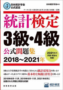 統計検定3級・4級公式問題集 日本統計学会公式認定 2018～2021年 日本統計学会出版企画委員会