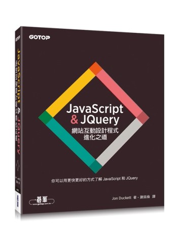 JavaScript & JQuery：網站互動設計程式進化之道[二手書_良好]