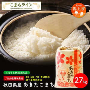 令和5年産 秋田県産 あきたこまち27kg